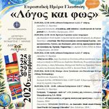 Ευρωπαϊκή Ημέρα Γλωσσών «Λόγος και Φως»